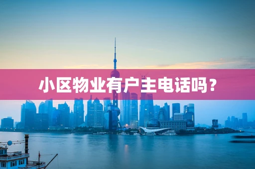小区物业有户主电话吗？