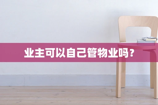业主可以自己管物业吗？