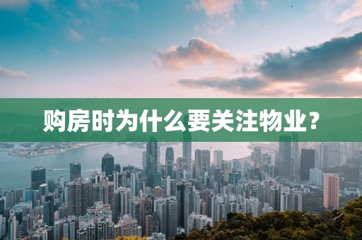 购房时为什么要关注物业？