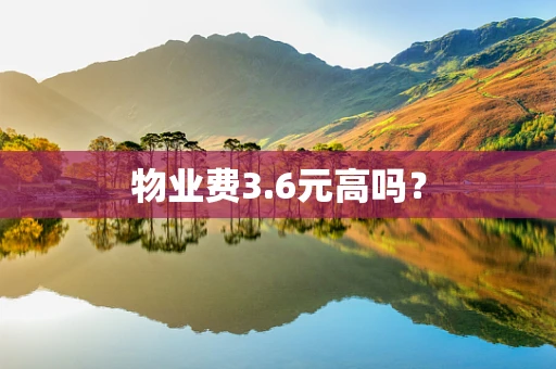 物业费3.6元高吗？