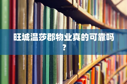 旺城温莎郡物业真的可靠吗？