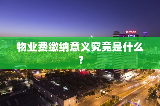 物业费缴纳意义究竟是什么？