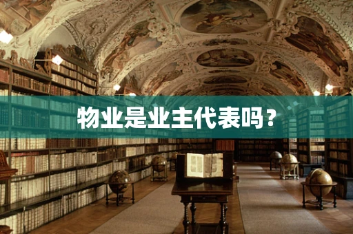 物业是业主代表吗？