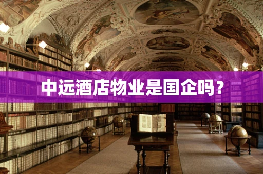 中远酒店物业是国企吗？