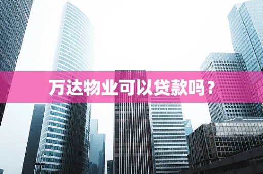 万达物业可以贷款吗？