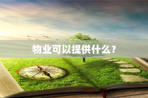 物业可以提供什么？