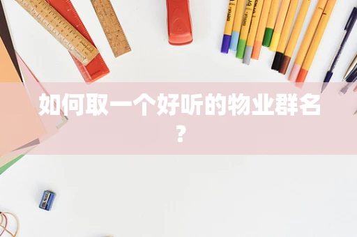 如何取一个好听的物业群名？