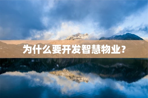为什么要开发智慧物业？