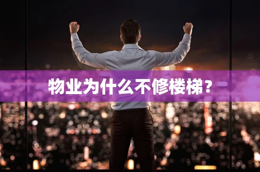 物业为什么不修楼梯？