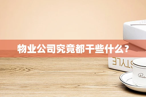物业公司究竟都干些什么？