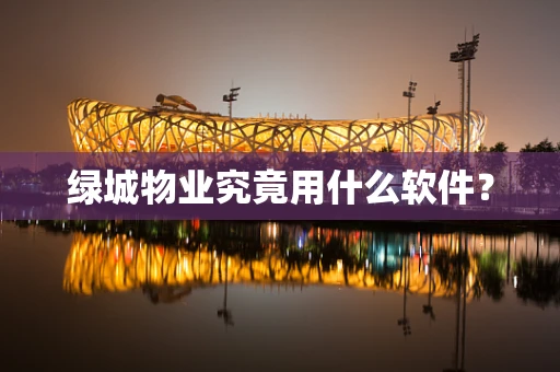 绿城物业究竟用什么软件？