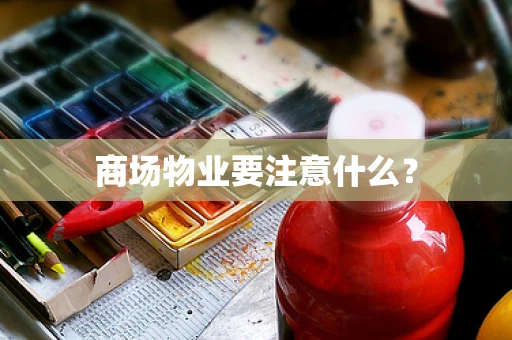 商场物业要注意什么？