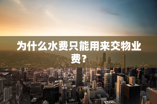 为什么水费只能用来交物业费？