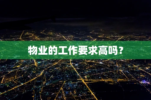 物业的工作要求高吗？