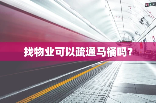 找物业可以疏通马桶吗？