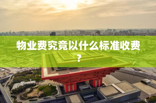 物业费究竟以什么标准收费？