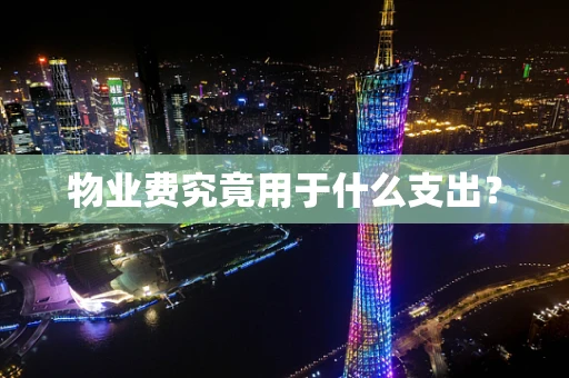 物业费究竟用于什么支出？