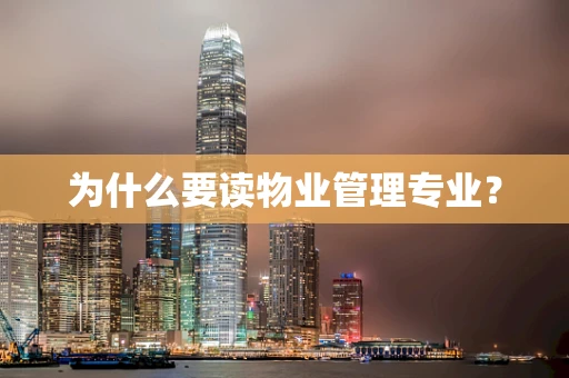 为什么要读物业管理专业？