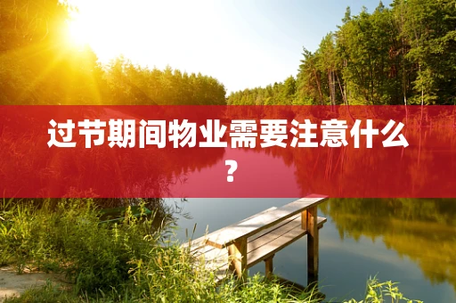 过节期间物业需要注意什么？