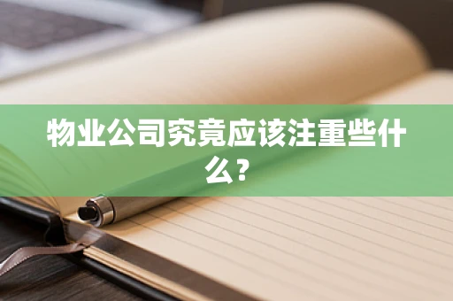 物业公司究竟应该注重些什么？