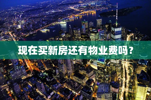 现在买新房还有物业费吗？