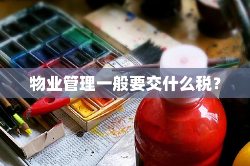 物业管理一般要交什么税？