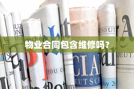 物业合同包含维修吗？