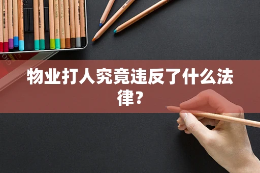 物业打人究竟违反了什么法律？