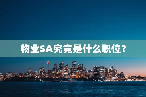 物业SA究竟是什么职位？