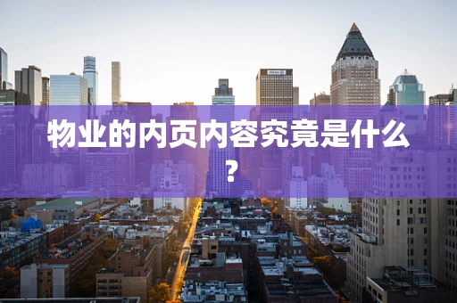 物业的内页内容究竟是什么？