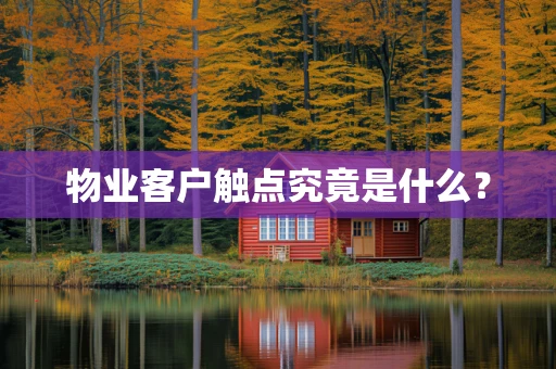 物业客户触点究竟是什么？