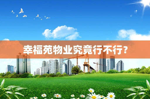 幸福苑物业究竟行不行？