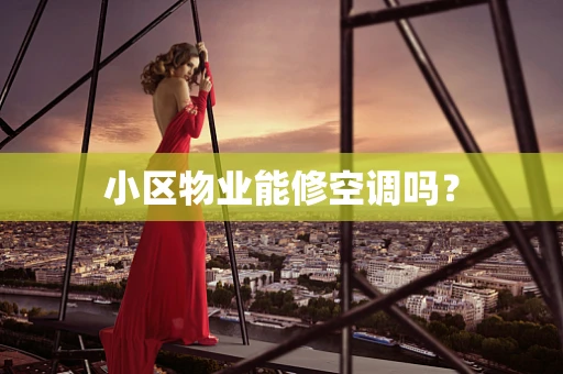 小区物业能修空调吗？