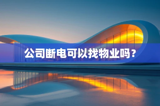 公司断电可以找物业吗？