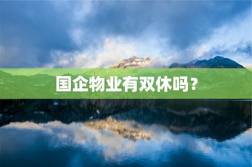国企物业有双休吗？