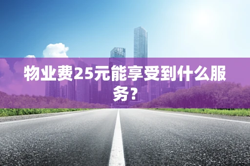 物业费25元能享受到什么服务？