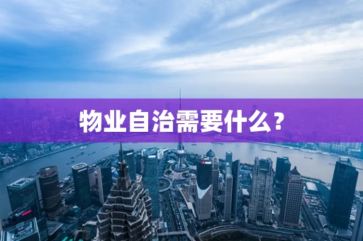 物业自治需要什么？
