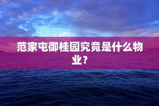 范家屯御桂园究竟是什么物业？