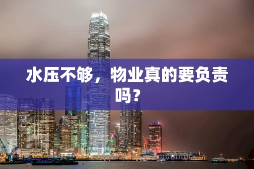 水压不够，物业真的要负责吗？