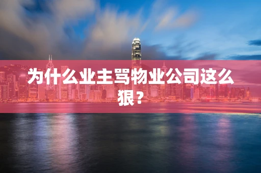 为什么业主骂物业公司这么狠？