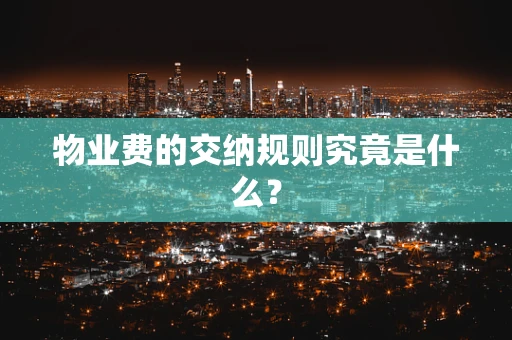 物业费的交纳规则究竟是什么？