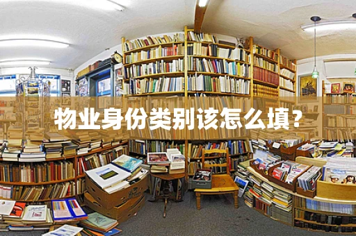 物业身份类别该怎么填？