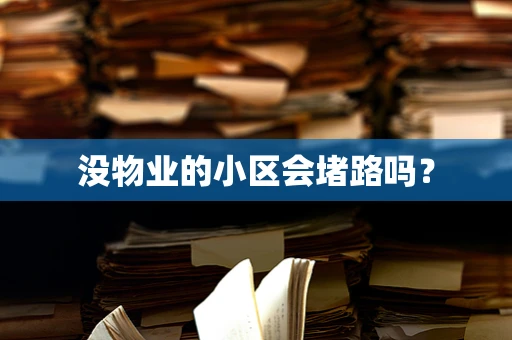 没物业的小区会堵路吗？