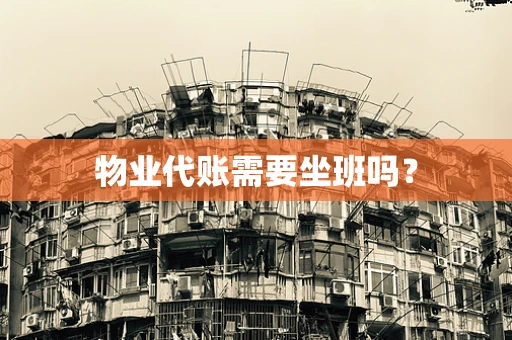 物业代账需要坐班吗？