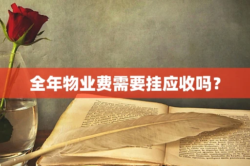 全年物业费需要挂应收吗？