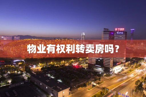 物业有权利转卖房吗？