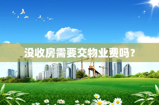 没收房需要交物业费吗？