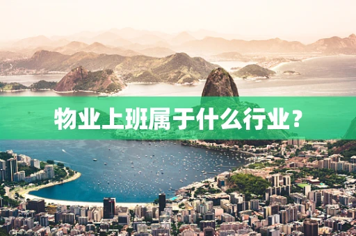 物业上班属于什么行业？