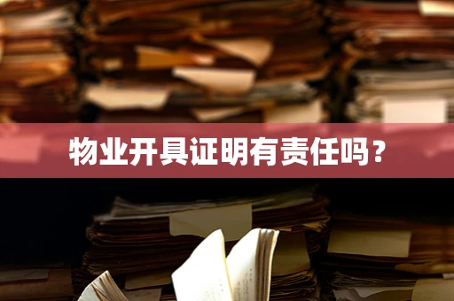物业开具证明有责任吗？
