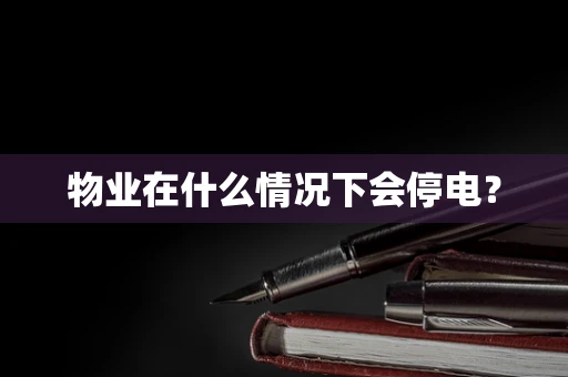 物业在什么情况下会停电？